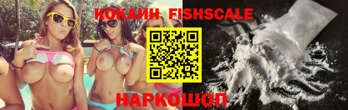 КОКАИН Fish Scale  Кокаин  где купить наркотик  Вход с VPN  COCAIN 99%  Коряжма 