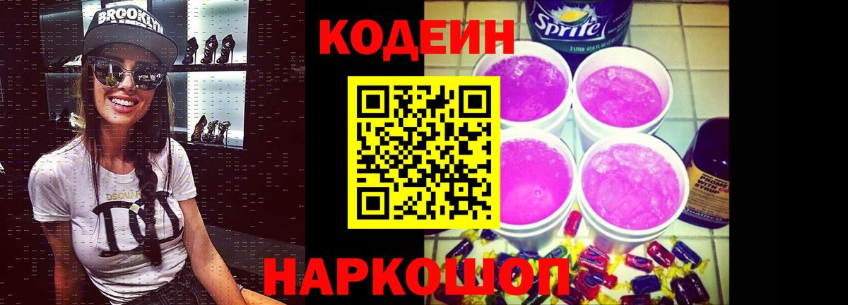 Кодеин напиток Lean (лин) Коряжма
